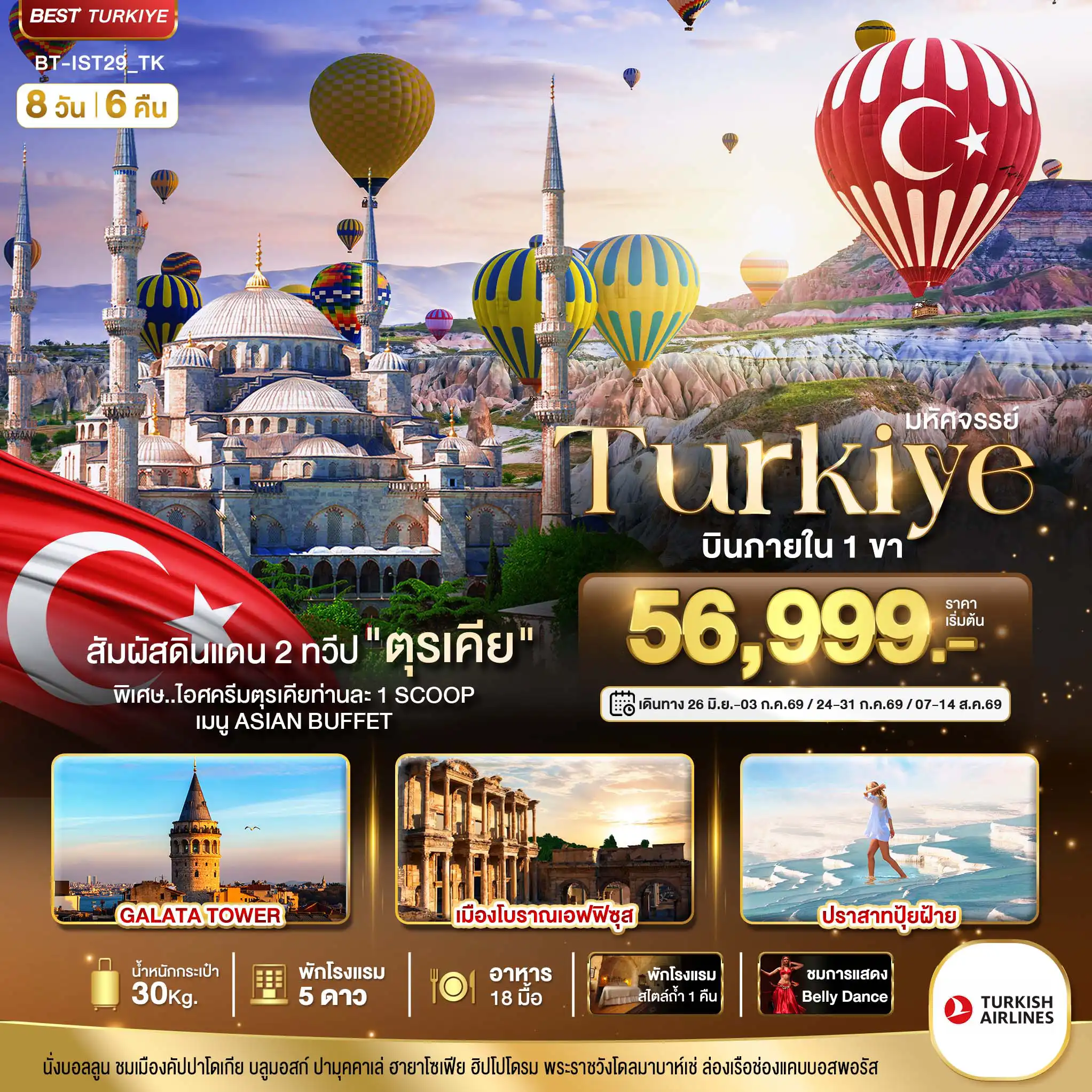 ทัวร์ตุรเคีย 8 วัน 6 คืน-มหัศจรรย์...TURKIYE ดินแดน 2 ทวีป บินภายใน 1 ขา
