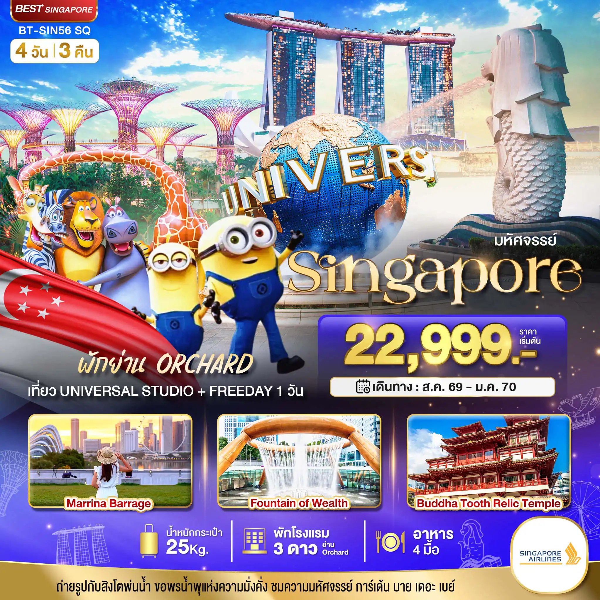ทัวร์สิงคโปร์ 4 วัน 3 คืน-มหัศจรรย์.สิงค์โปร์ ยูนิเวอร์แซล สตูดิโอ+Free Day 4 วัน 3 คืน (พักย่าน Orchard)