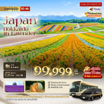 ทัวร์ญี่ปุ่น 6 วัน 4 คืน-มหัศจรรย์...HOKKAIDO อาซาฮิกาว่า โทมิตะ โทยะ ซัปโปโร ชม 2 สวนดอกไม้อลังการ