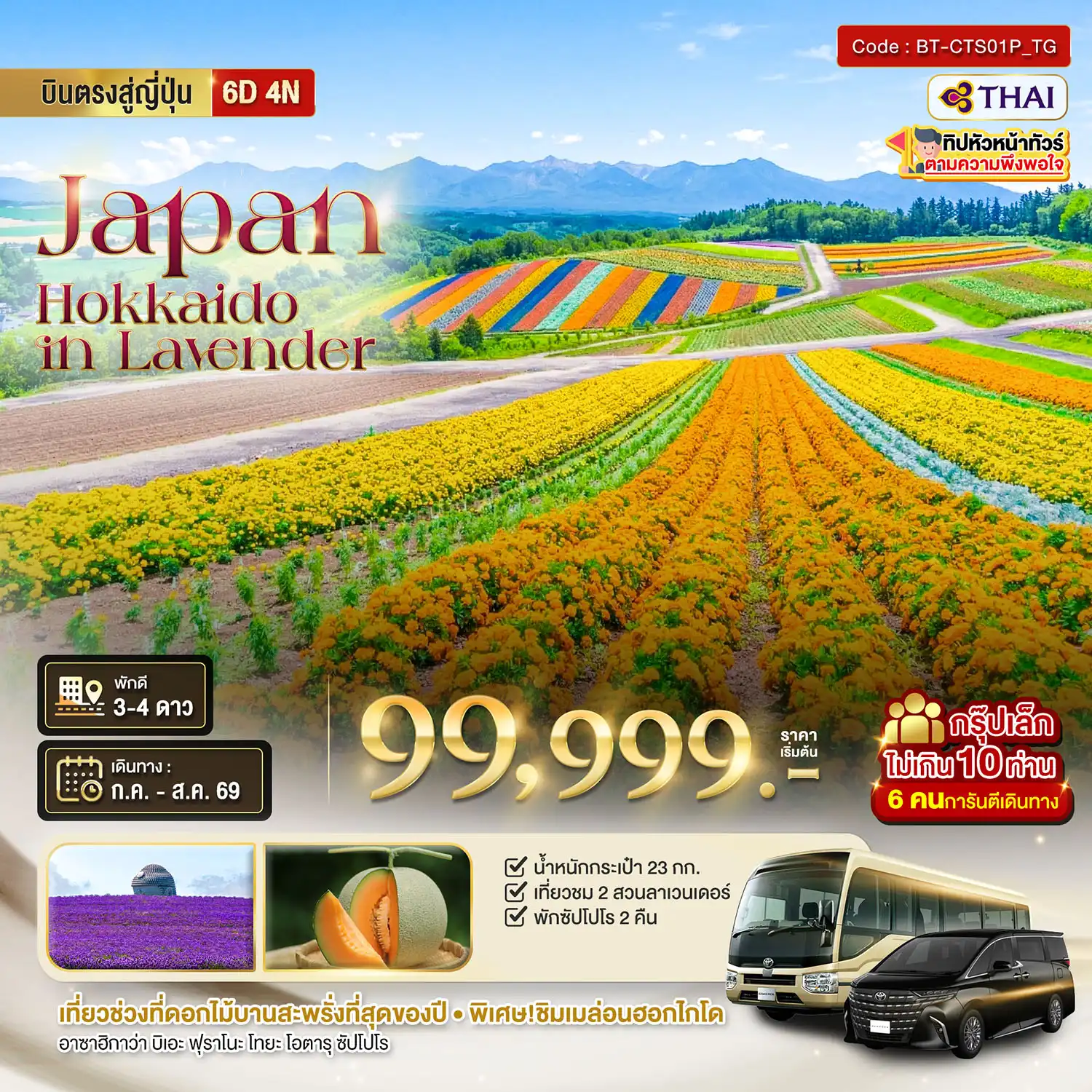 ทัวร์ญี่ปุ่น 6 วัน 4 คืน-มหัศจรรย์...HOKKAIDO อาซาฮิกาว่า โทมิตะ โทยะ ซัปโปโร ชม 2 สวนดอกไม้อลังการ