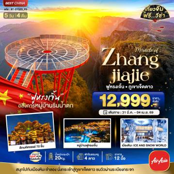 ทัวร์จีน 5 วัน 4 คืน-มหัศจรรย์...จางเจียเจี้ย ฟูหรงเจิ้น ภูเขาเจ็ดดาว เมืองหิมะจำลอง
