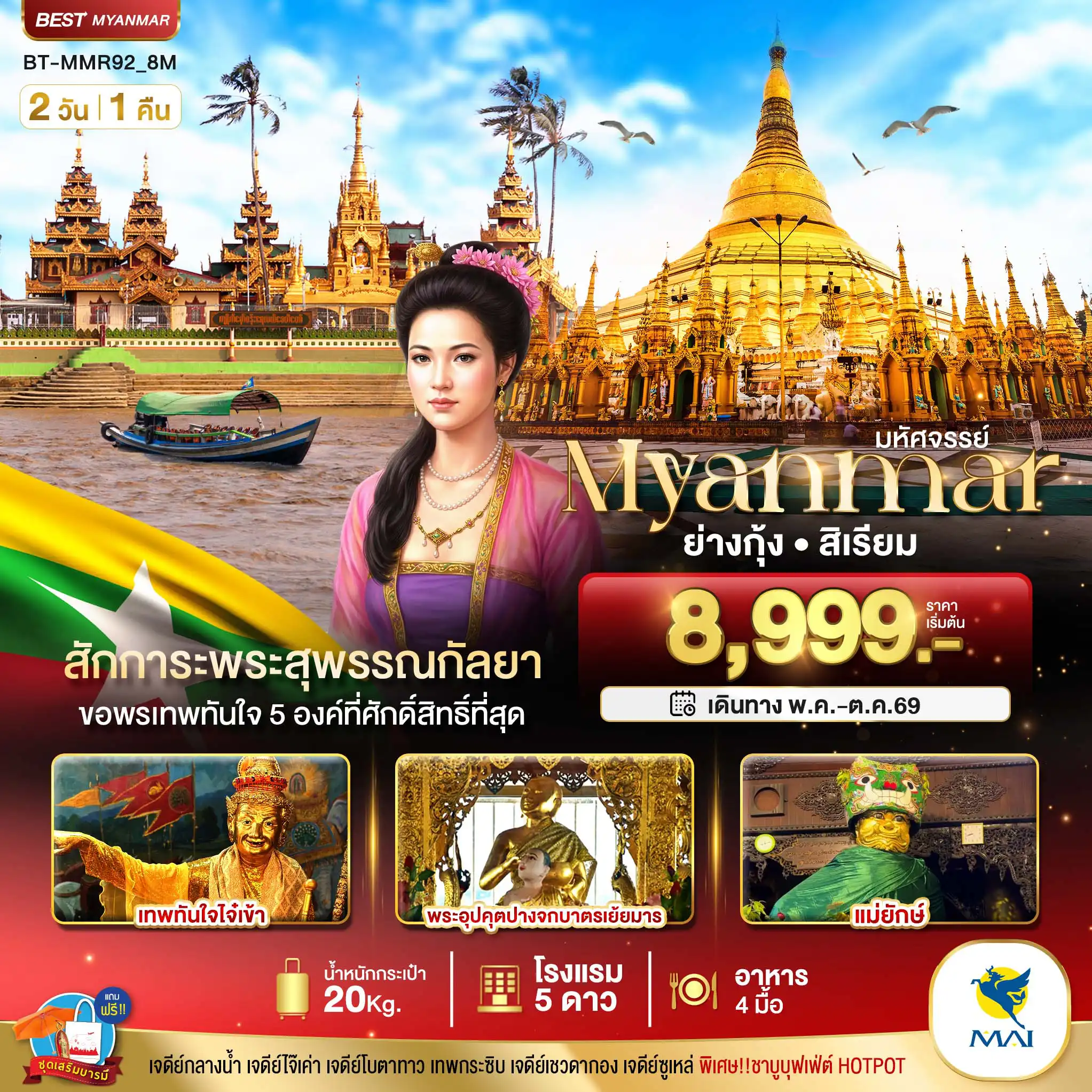 ทัวร์พม่า 2 วัน 1 คืน-มหัศจรรย์..ย่างกุ้ง สิเรียม สักการะพระสุพรรณกัลยา ขอพรเทพทันใจ 5 องค์