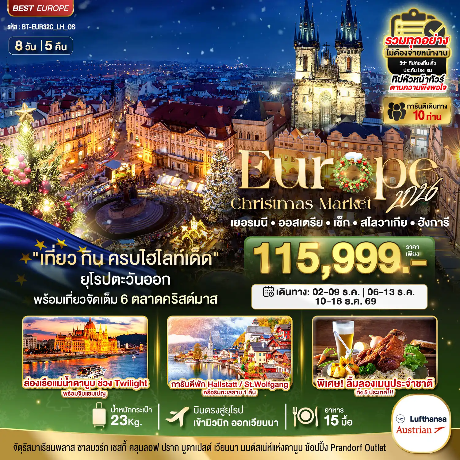 ทัวร์ยุโรป 8 วัน 5 คืน-มหัศจรรย์...ยุโรปตะวันออก บินตรง Christmas Market 2026 สวย ครบ คุ้ม ที่สุดแห่งปี