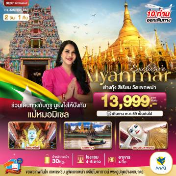 Myanmar Tour -Exclusive มหัศจรรย์..ย่างกุ้ง สิเรียม วัดแขกพม่า ร่วมเดินทางกับแม่หมอมิเชลพามู