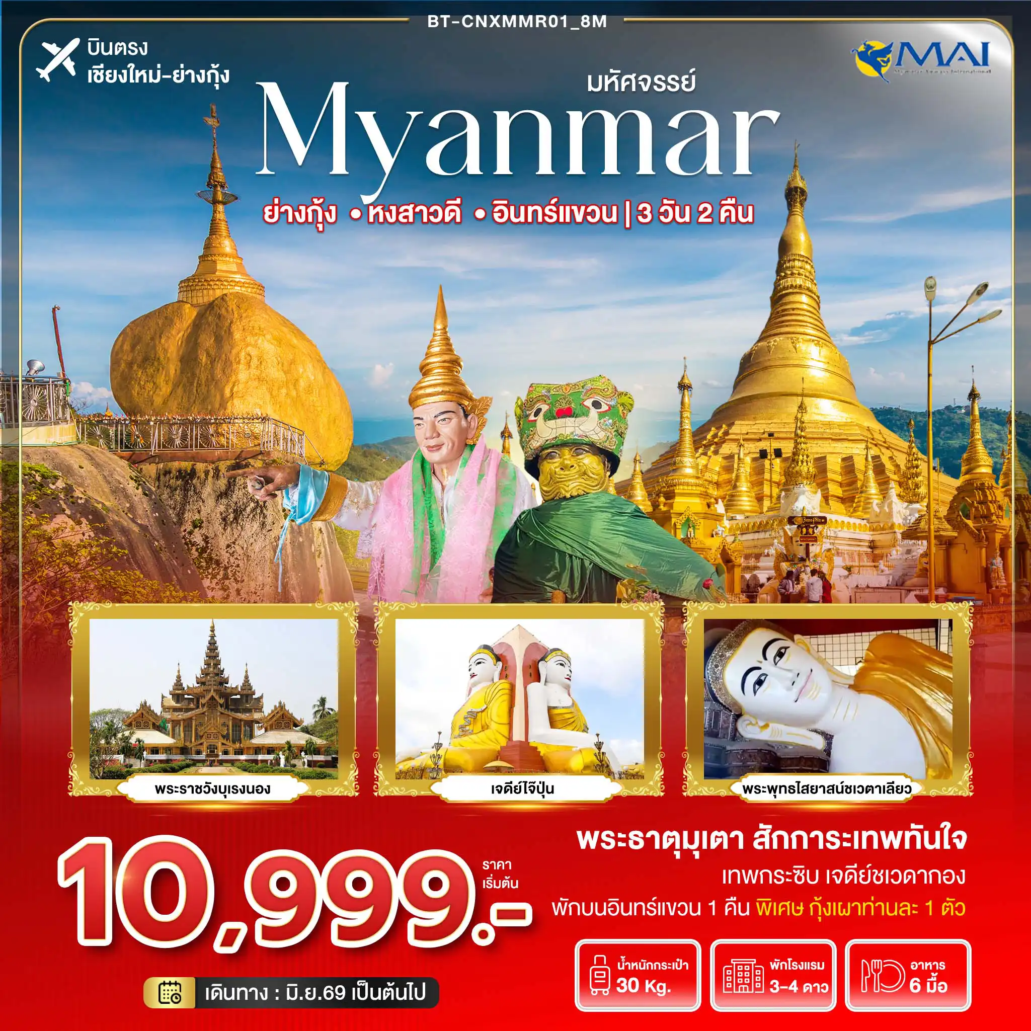 ทัวร์พม่า 3 วัน 2 คืน-มหัศจรรย์..เมียนมาร์ ย่างกุ้ง หงสา อินทร์แขวน