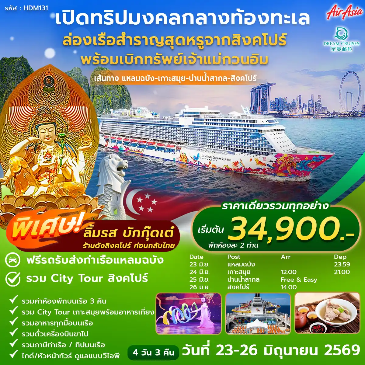 ทัวร์เรือสำราญ 4 วัน 3 คืน-ท่าเรือแหลมฉบัง ชลบุรี (Laem Chabang)-เกาะสมุย (Koh Samui) -น่านน้ำสากล (High Seas) -สิงคโปร์ - วัดพระเขี้ยวแก้ว - สนามบินดอนเมือง