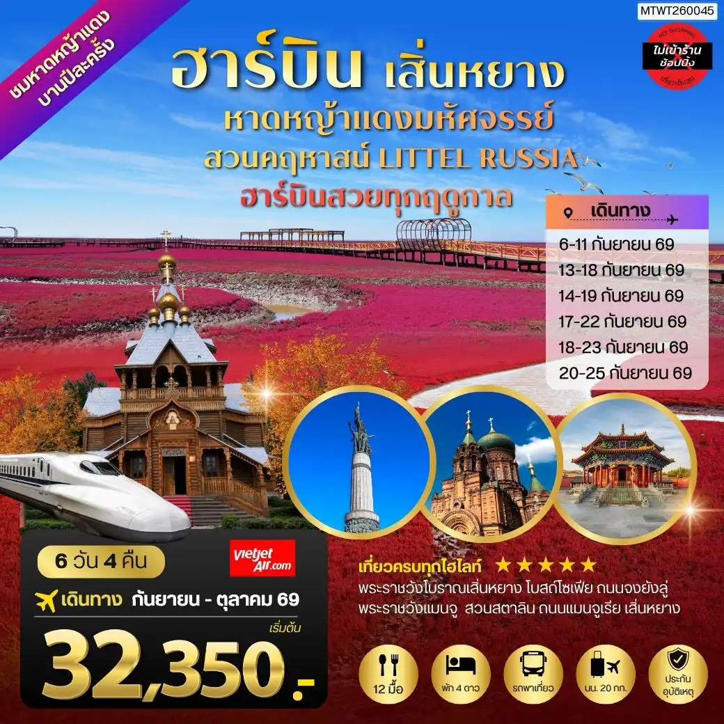 ทัวร์จีน 6 วัน 4 คืน-ปักกิ่ง ชมหาดหญ้าแดงมหัศจรรย์เมืองผานจิ่น ที่แย้มบานเพียงปีละครั้ง เมืองเสิ่นหยาง พระราชวังโบราณเสิ่นหยาง ถนนแมนจูเรีย เมืองฮาร์บิน สวนคฤหาสน์ LITTEL RUSSIA โบสถ์ เซนต์โซเฟีย ถนนจงยัง 6 วัน 4 คืน บิน THAI VIETJET