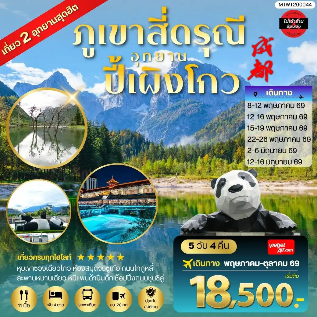 ทัวร์เฉิงตู 5 วัน 4 คืน-เที่ยวชมสองอุทยานสุดฮิต ภูเขาสี่ดรุณี อุทยานปี้เผิงโกว เที่ยเต็มสุขไม่เข้าร้านรัฐบาล 5 วัน 4 คืน By VZ