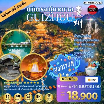 ทัวร์จีน 6 วัน 5 คืน-บินตรงกุ้ยหยาง สะพานฮัวเจียง น้าตกหวงกั่วซู่ เมืองโบราณชิงเหยียน โรงถ่ายหนังตูหยุน ถนนหินโบราณ อุทยานเสี่ยวชีข่ง เมืองวูเจียงจ้าย 6 วัน 5 คืน *เที่ยวแบบเต็มสุข ไม่เข้าร้าน* AQ