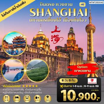 ทัวร์จีน 6 วัน 5 คืน-บินตรงหวงซาน นครเซี่ยงไฮ้ เมืองหังโจว 6 วัน 5 คืน *เข้าร้าน* H5