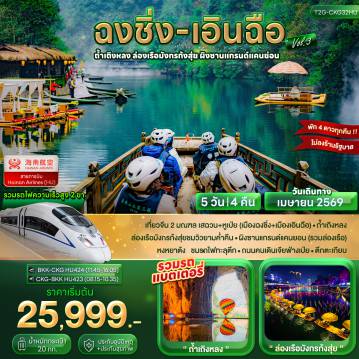 ทัวร์จีน 5 วัน 4 คืน-เที่ยวจีน 2 มณฑล เสฉวน+หูเป่ย (เมืองฉงชิ่ง+เมืองเอินฉือ) - ถ้ำเถิงหลง ล่องเรือมังกรก้งสุ่ยชมวิวยามค่ำคืน - ผิงซานแกรนด์แคนยอน (รวมล่องเรือ) หงหยาต้ง - ชมรถไฟทะลุตึก - ถนนคนเดินเจียฟ่างเป่ย - ตึกตะเกียบ