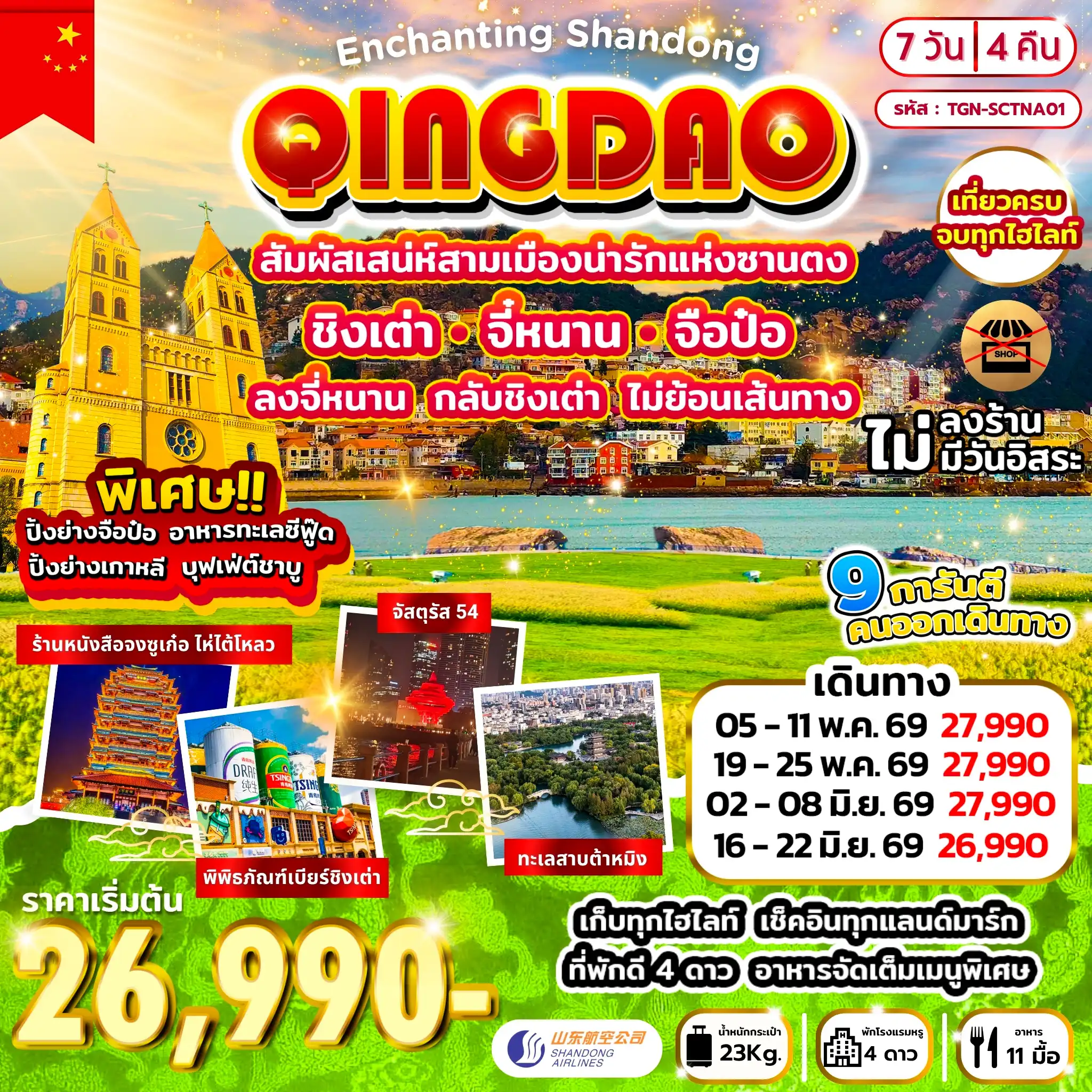 ทัวร์จีน 7 วัน 4 คืน-เมืองจี่หนาน - บ่อน้ำพุเป้าทู - ทะเลสาบต้าหมิง - ถนนคนเดินฉู่สุ่ยถิง - เมืองจือป๋อ พิพิธภัณฑ์เครื่องเคลือบสี - ร้านหนังสือจงซูเก๋อไห่ไต้โหลว - เมืองจือป๋อ - เมืองชิงเต่า - ถนนต้าเสวี่ย - ถนนหลงเจียง - สะพานจ้านเฉียว - โบสถ์คริสต์ St.Micheal - เกาะต้าเป่า - ถนนคนเดินจงซาน - พิพิธภัณฑ์เบียร์ชิงเต่า - จัตุรัส 54 - ช้อปปิ้ง Qingdao Hisense Plaza - ชมไฟยามค่ำคืน ณ ชายหาดหมายเลข 3 ทะเลไซเบอร์ - กระเช้าไท่ผิง - เกาะเสี่ยวม่ายเต่า - ถนนฉินหยู่ - ถนนคนเดินไท่ตง - ซาจือโขว่ - สวนชิ้นห้าวซาน - ห้าง MIX C Mall