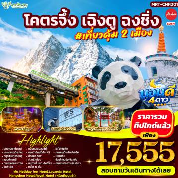 ทัวร์จีน 6 วัน 5 คืน-HIGHLIGHT - อุทยานเขาสี่ดรุณี - หุบเขาซวงเฉียวโกว - ตูเจียงเยี่ยน - จัตุรัสหย่างเทียนวู่ - แพนด้าเซลฟี่ - ถนนโบราณซอยแคบกว้าง - วัดต้าสือ - ชมแพนด้ายักษ์ปีนตึก IFS - วัดหลิงเฉียน - ฉงชิ่ง - หมู่บ้านโบราณฉือชี่โข่ว