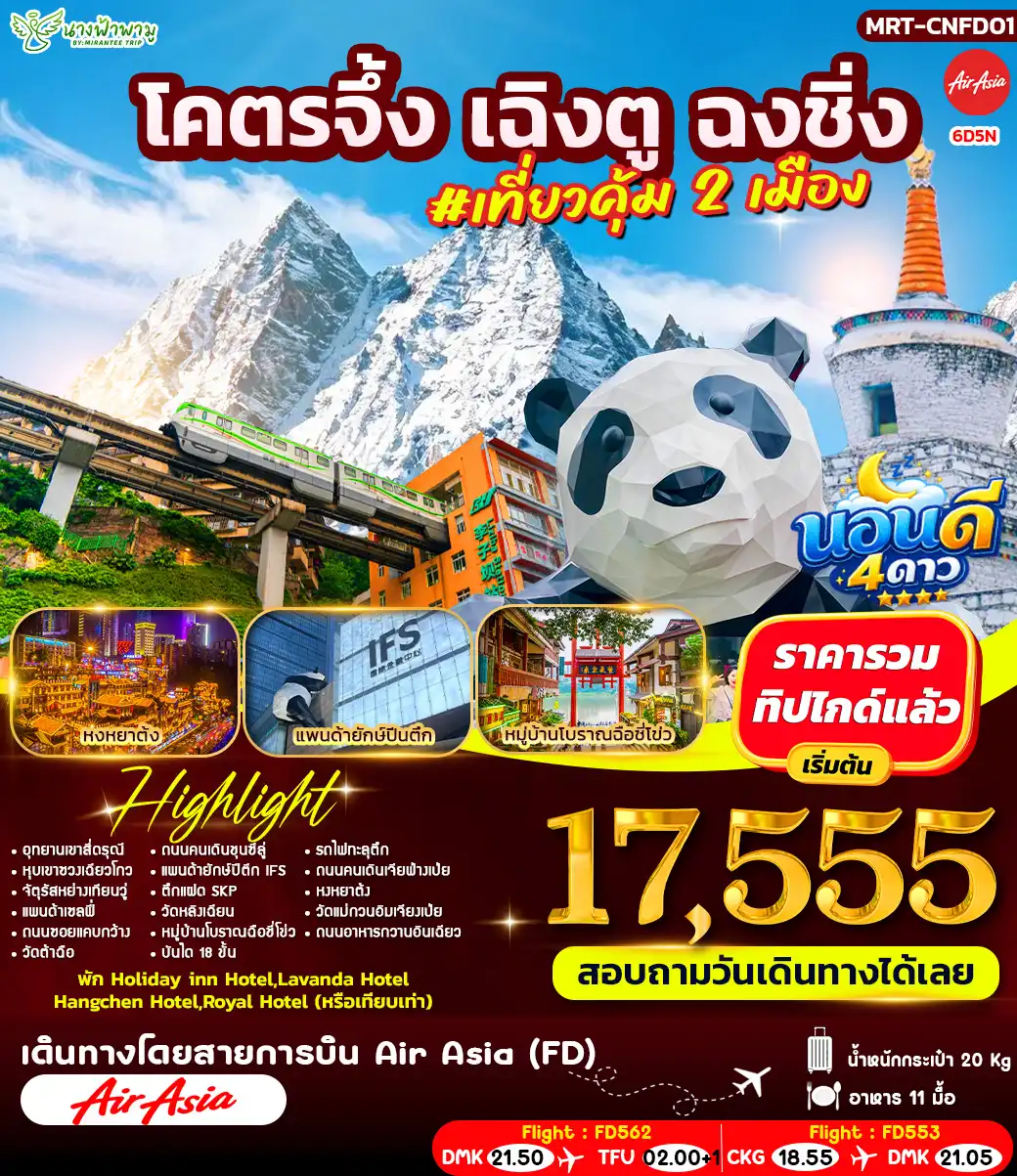 ทัวร์เฉิงตู 6 วัน 5 คืน-HIGHLIGHT - อุทยานเขาสี่ดรุณี - หุบเขาซวงเฉียวโกว - ตูเจียงเยี่ยน - จัตุรัสหย่างเทียนวู่ - แพนด้าเซลฟี่ - ถนนโบราณซอยแคบกว้าง - วัดต้าสือ - ชมแพนด้ายักษ์ปีนตึก IFS - วัดหลิงเฉียน - ฉงชิ่ง - หมู่บ้านโบราณฉือชี่โข่ว