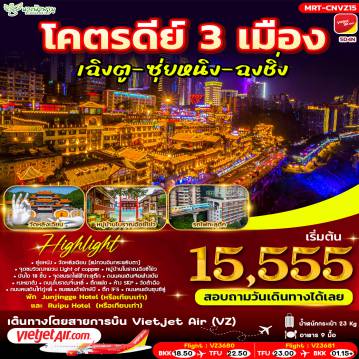 ทัวร์จีน 5 วัน 4 คืน-HIGHLIGHT - ซุ่ยหนิง - วัดหลิงเวียน - จุดชมวิวถงหยวน - บันได 18 ขั้น - ถนนคนเดินเจียฟ่างเป่ย - เฉินตู - วัดต้าฉือ - ชมแพนด้ายักษ์ปืนตึก IFS - ถนนคนเดินชุนซีลู่