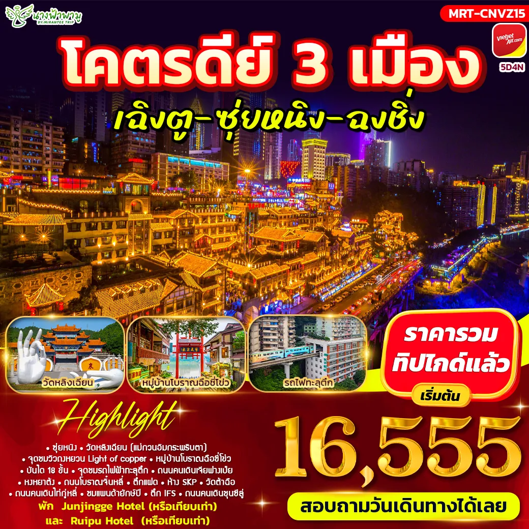 China Tour 5 Day 4 Night-HIGHLIGHT - ซุ่ยหนิง - วัดหลิงเวียน - จุดชมวิวถงหยวน - บันได 18 ขั้น - ถนนคนเดินเจียฟ่างเป่ย - เฉินตู - วัดต้าฉือ - ชมแพนด้ายักษ์ปืนตึก IFS - ถนนคนเดินชุนซีลู่