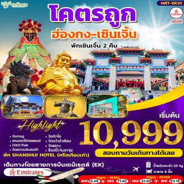 ทัวร์ฮ่องกงวันเฉลิมฯราชินี 3 วัน 2 คืน-ไฮไลท์สถานที่ท่องเที่ยว - วัดลับเซินเจิ้น - ช้อปปิ้ง POPMART และ COCO PARK - สวนดอกไม้ฮอลแลนด์ - ช้อปปิ้งตลาดตงเหมิน - วัดแม่กวนอิมฮองฮำ - วัดปักไต - วัดหวังต้าเซียน - วัดแชกง - ช้อปปิ้งจิมซาจุ่ย