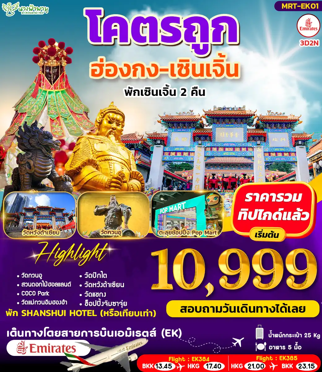 ทัวร์ฮ่องกงวันเฉลิมฯราชินี 3 วัน 2 คืน-ไฮไลท์สถานที่ท่องเที่ยว - วัดลับเซินเจิ้น - ช้อปปิ้ง POPMART และ COCO PARK - สวนดอกไม้ฮอลแลนด์ - ช้อปปิ้งตลาดตงเหมิน - วัดแม่กวนอิมฮองฮำ - วัดปักไต - วัดหวังต้าเซียน - วัดแชกง - ช้อปปิ้งจิมซาจุ่ย