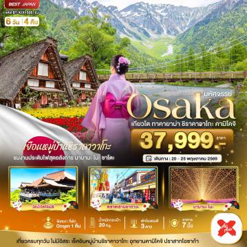 ทัวร์ญี่ปุ่น 6 วัน 4 คืน-มหัศจรรย์...OSAKA เกียวโต  ชิราคาวาโกะ ทาคายาม่า คามิโคจิ
