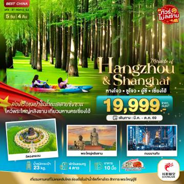 ทัวร์จีนวันเฉลิมฯราชินี 5 วัน 4 คืน-มหัศจรรย์...หางโจว ซูโจว อู๋ซี เซี่ยงไฮ้
