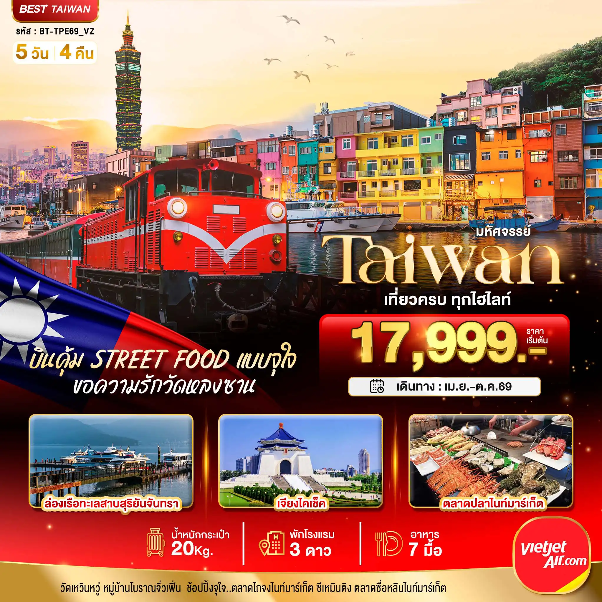 ทัวร์ไต้หวัน 5 วัน 4 คืน-มหัศจรรย์..TAIWAN บินคุ้ม เที่ยวครบ Street Food แบบจุใจ
