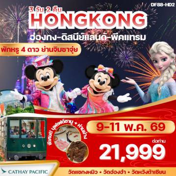 ทัวร์ฮ่องกง 3 วัน 2 คืน-Highlight ✅ สนุกสนานกับฮ่องกงดิสนีย์แลนด์จนถึงสวนสนุกปิด ✅ พักโรงแรม 4 ดาว บนแหล่งช้อปปิ้งจิมซาจุ่ย Kowloon Hotel ✅ นั่งพีคแทรมขึ้นเดอะพีค ชมวิวที่สวยที่สุดของฮ่องกง ✅หมุนกังหันนำโชควัดแชกงหมิว ✅ทำพิธียืมเงินเจ้าแม่กวนอิมวัดฮ่องฮำ ✅ขอพระสุขภาพวัดหวังต้าเซียน และผูกด้ายแดงขอคู่ ✅อาหารเลิศรส 4 มื้อ พิเศษ! ห่านย่างสไตล์ฮ่องกงแท้+บุฟเฟ่ต์ชาบู การันตรี! พักโรงแรม 4 ดาว Kowloon Hotel ออกจากโรงแรมช้อปปิ้งได้เลย พิเศษ! ทานห่านย่างแสนอร่อย+บุฟเฟ่ต์ชาบู