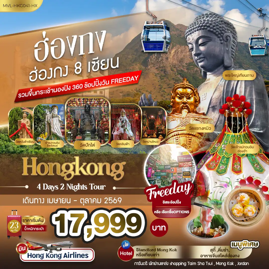 ทัวร์ฮ่องกงวันเฉลิมฯราชินี 4 วัน 2 คืน-ฮ่องกง 8เซียน รวมขึ้นกระเช้านองปิง 360 FREEDAY 1วัน 4วัน 2คืน