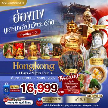ทัวร์ฮ่องกง 4 วัน 2 คืน-ฮ่องกง มูเสริมพลังไหว้พระ 6วัด Free Days 1วัน 4วัน 2คืน