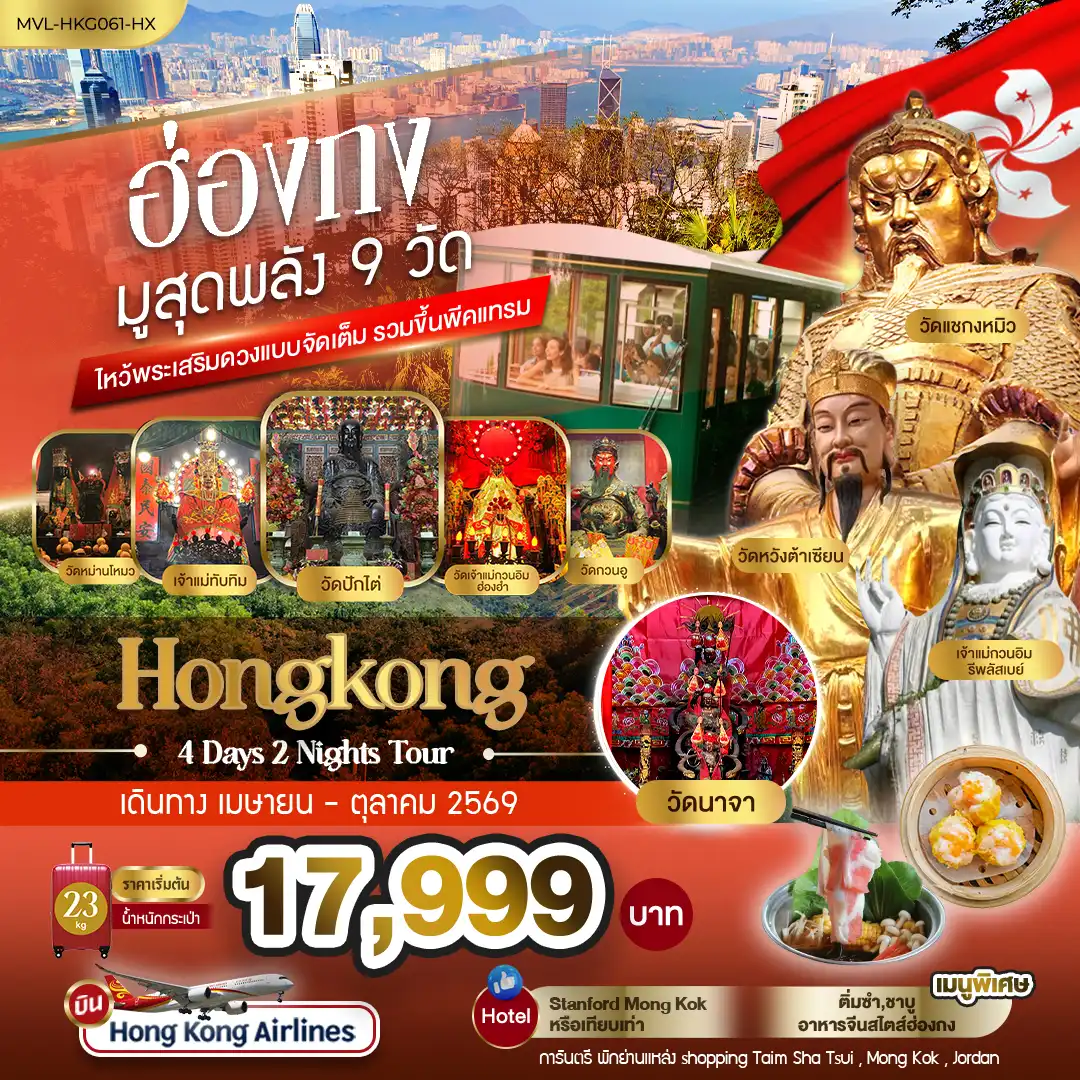 ทัวร์ฮ่องกงวันเฉลิมฯราชินี 4 วัน 2 คืน-ฮ่องกง มูสุดพลัง9 วัด ไหว้พระเสริมดวงแบบจัดเต็ม รวมขึ้นพีคแทรม 4วัน 2คืน