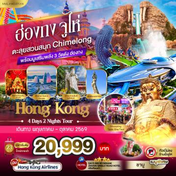 ทัวร์ฮ่องกง 4 วัน 2 คืน-ฮ่องกง จูไห่ ตะลุยสวนสนุก Chimelong Ocean Kingdom พร้อมมูเสริมพลัง 3วัดดัง ฮ่องกง4วัน 2คืน