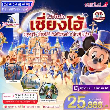 ทัวร์จีนวันเฉลิมฯราชินี 5 วัน 4 คืน-เช็คอินแลนด์มาร์คเซี่ยงไฮ้ หอไข่มุก เซี่ยงไฮ้ ล่องเรือชมเมืองโบราณจูเจียเจี่ยว สนุกเต็มวันเซี่ยงไฮ้ ดิสนีย์แลนด์ อิสระฟรีเดย์ 1 วัน