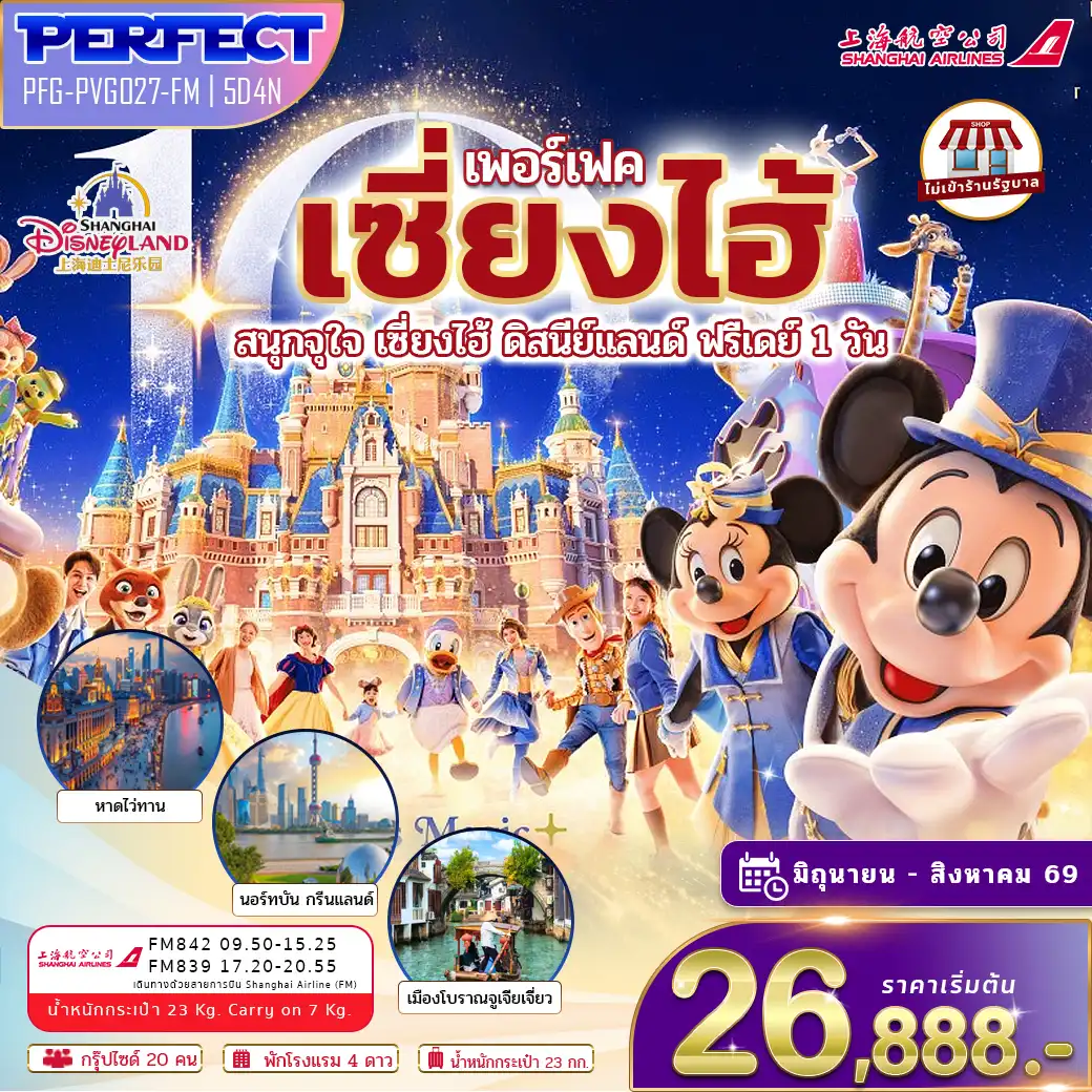 ทัวร์จีน 5 วัน 4 คืน-เช็คอินแลนด์มาร์คเซี่ยงไฮ้ หอไข่มุก เซี่ยงไฮ้ ล่องเรือชมเมืองโบราณจูเจียเจี่ยว สนุกเต็มวันเซี่ยงไฮ้ ดิสนีย์แลนด์ อิสระฟรีเดย์ 1 วัน