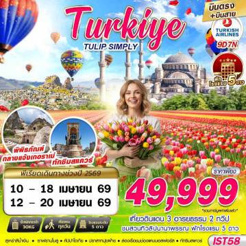 ทัวร์ตุรกี 9 วัน 7 คืน-TURKIYE TULIP SIMPLY BY TK 9D7N บินตรง บินสาย