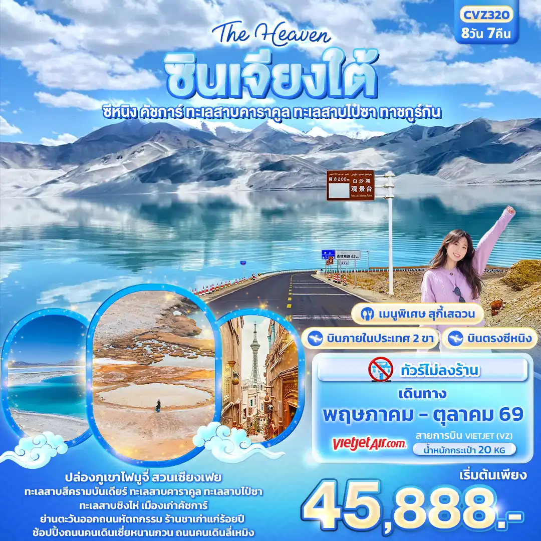 ทัวร์จีน 8 วัน 7 คืน-The Heaven ซินเจียงใต้   ซีหนิง คัชการ์ ทะเลสาบคาราคูล ทะเลสาบไป๋ซา ทาชคูร์กัน