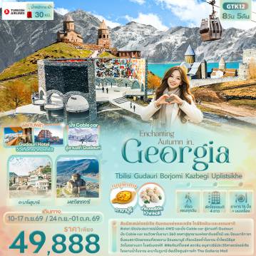 ทัวร์จอร์เจีย 8 วัน 5 คืน-Enchanting Autumn in... Georgia Tbilisi Gudauri Borjomi Kazbegi Uplistsikhe