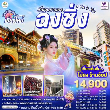 ทัวร์จีนเดือนเมษายน 3 วัน 2 คืน-- ถนนคนเดินกวนอินเฉียว,วัดฮงเย็น
- รถไฟทะลุตึก, พิพิธภัณฑ์ศิลปะ (ตึกตะเกียบ)
- ตึกหุยชิง (ชั้น 22)
- ถนนคนเดินเจี๊ยฟางเป่ย + Pop Mart                                                                                                                                                                                                                                                                                                                                       - เที่ยวเต็มอิ่ม..ไม่ลงร้านช้อป  ** ไมีมีอ๊อฟชั่นเพิ่ม **