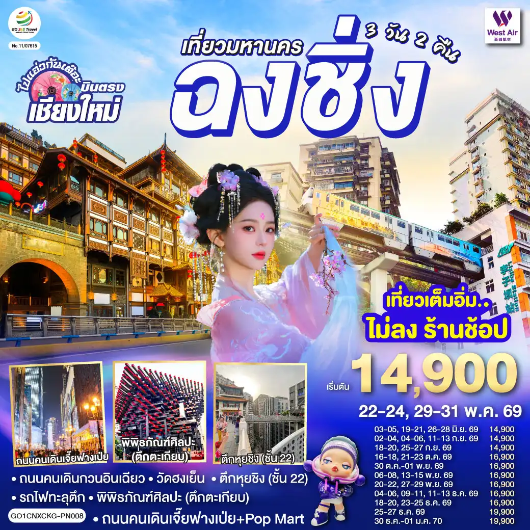 ทัวร์จีน 3 วัน 2 คืน-- ถนนคนเดินกวนอินเฉียว,วัดฮงเย็น
- รถไฟทะลุตึก, พิพิธภัณฑ์ศิลปะ (ตึกตะเกียบ)
- ตึกหุยชิง (ชั้น 22)
- ถนนคนเดินเจี๊ยฟางเป่ย + Pop Mart                                                                                                                                                                                                                                                                                                                                       - เที่ยวเต็มอิ่ม..ไม่ลงร้านช้อป  ** ไมีมีอ๊อฟชั่นเพิ่ม **