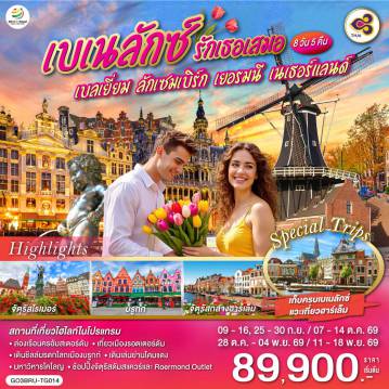 ทัวร์ยุโรปเดือนตุลาคม 8 วัน 5 คืน-บรูกก์ -  บรัสเซลส์ - อะโตเมี่ยม - จัตุรัสแกรนด์เพลส  - ลักเซมเบิร์ก - แฟร้งค์เฟิร์ต - จัตุรัสโรเมอร์ - โคโลญ - มหาวิหารโคโลญ - Roermond Outlet - โรมอนด์ - อัมสเตอร์ดัม - ล่องเรือ - สถาบันเจียระไนเพชร - จัตุรัสดัมสแควร์ - ย่านโคมแดง - เมืองฮาร์เล็ม - กังหันลมเดอ อาเดรียน - รอตเตอร์ดัม - Markthal - แอนท์เวิร์ป