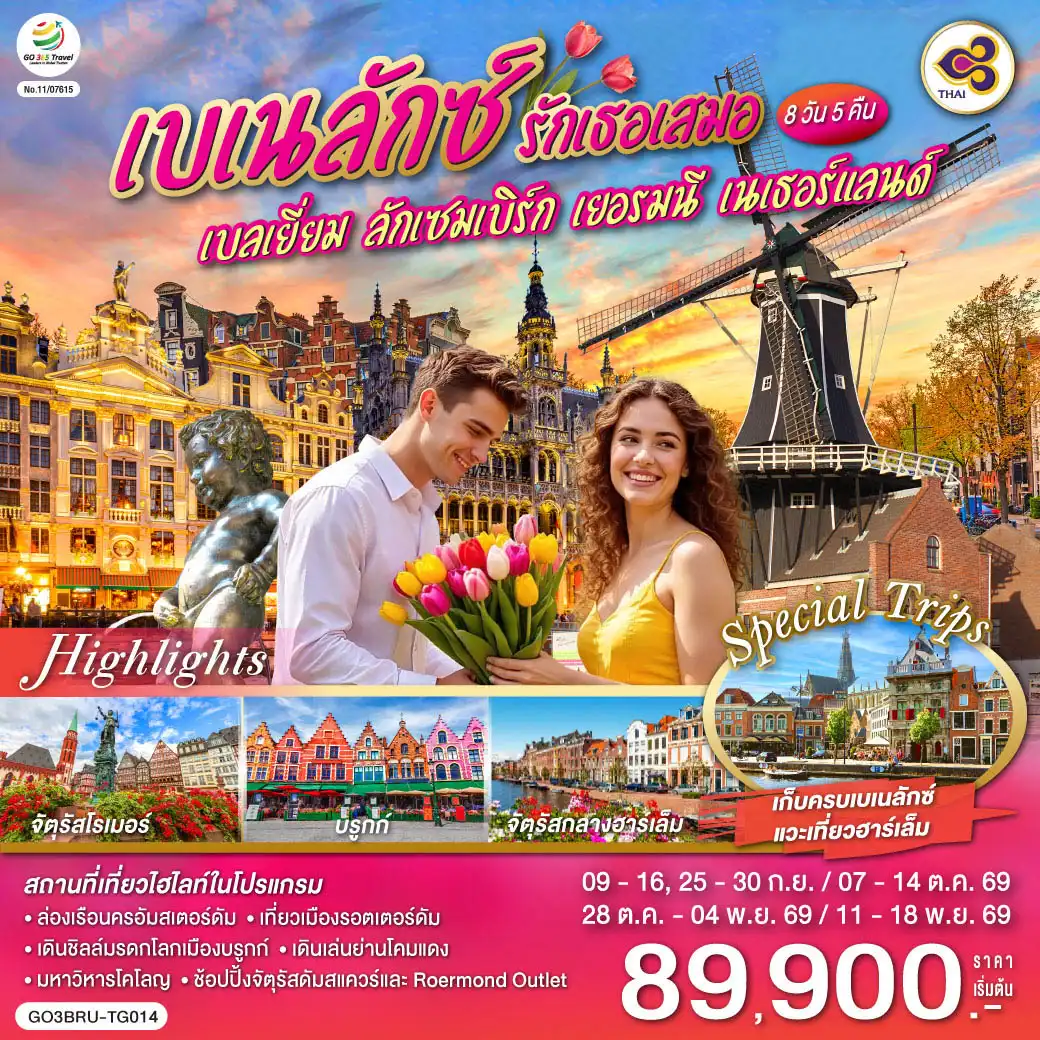 ทัวร์ยุโรป 8 วัน 5 คืน-บรูกก์ -  บรัสเซลส์ - อะโตเมี่ยม - จัตุรัสแกรนด์เพลส  - ลักเซมเบิร์ก - แฟร้งค์เฟิร์ต - จัตุรัสโรเมอร์ - โคโลญ - มหาวิหารโคโลญ - Roermond Outlet - โรมอนด์ - อัมสเตอร์ดัม - ล่องเรือ - สถาบันเจียระไนเพชร - จัตุรัสดัมสแควร์ - ย่านโคมแดง - เมืองฮาร์เล็ม - กังหันลมเดอ อาเดรียน - รอตเตอร์ดัม - Markthal - แอนท์เวิร์ป