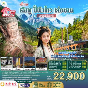 ทัวร์จีนเดือนเมษายน 5 วัน 4 คืน-อุทยานแห้งชาติปี้ผิงโกว (รวมรถประจำทาง+รถกอล์ฟ)
-เมืองโบราณตู้เจียงเอี้ยน-สะพานหนานเฉียว
-ร้านหนังสือจงซูเก๋อ-รูปปั้นหมีแพนด้าเซลฟี่
-ล่องเรือชมหลวงพ่อโตเล่อซาน- ถนนจางกงเฉียว..แวะชิมปิ้งย่างหม่าล่า ร้านคุณพ่อของหวังเหอตี้
-ขอพรวัดต้าฉือ-ตึกแฝด-น้ำพุไม้ไผ่-
-ถนนคนเดินชุนซีลู่-ถนนคนเดินไท่กู่หลี-ซอยแคบซอยกว้าง-รูปปั้นแพนด้ายักษ์ปันตึก IFS
-Eastern Suburb Memory (ตงเจียวจี้อี้ )