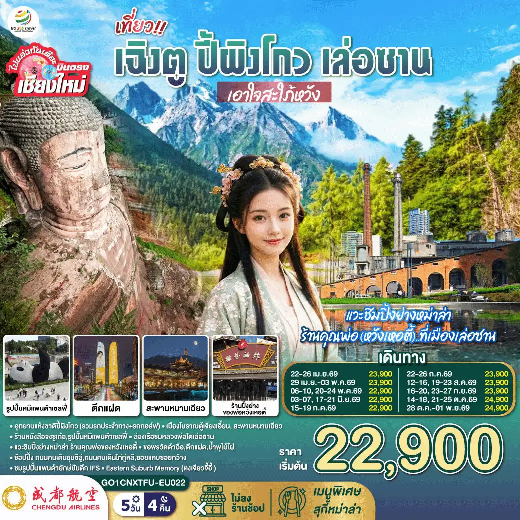 ทัวร์เฉิงตู 5 วัน 4 คืน-อุทยานแห้งชาติปี้ผิงโกว (รวมรถประจำทาง+รถกอล์ฟ)
-เมืองโบราณตู้เจียงเอี้ยน-สะพานหนานเฉียว
-ร้านหนังสือจงซูเก๋อ-รูปปั้นหมีแพนด้าเซลฟี่
-ล่องเรือชมหลวงพ่อโตเล่อซาน- ถนนจางกงเฉียว..แวะชิมปิ้งย่างหม่าล่า ร้านคุณพ่อของหวังเหอตี้
-ขอพรวัดต้าฉือ-ตึกแฝด-น้ำพุไม้ไผ่-
-ถนนคนเดินชุนซีลู่-ถนนคนเดินไท่กู่หลี-ซอยแคบซอยกว้าง-รูปปั้นแพนด้ายักษ์ปันตึก IFS
-Eastern Suburb Memory (ตงเจียวจี้อี้ )
