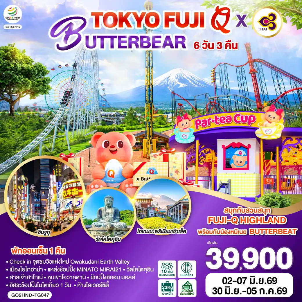 ทัวร์ญี่ปุ่น 6 วัน 3 คืน-ไฮไลท์ทัวร์-Highlight
สนุกกับสวนสนุก FUJI-Q HIGHLAND พร้อมกับน้องหมีเนย BUTTERBEAT - พักออนเซ็น 1 คืน - Check in จุดชมวิวแห่งใหม่ Owakudani Earth Valley - เมืองโยโกฮาม่า - แหล่งช้อปปิ้ง MINATO MIRAI21 - วัดโคโตคุอิน - ศาลเจ้าฮาโกเน่ - หุบเขาโอวาคุดานิ - ช้อปปิ้งอิออน มอลล์ - ห้างไดเวอร์ซิตี้ - อิสระช้อปปิ้งในโตเกียว 1 วัน