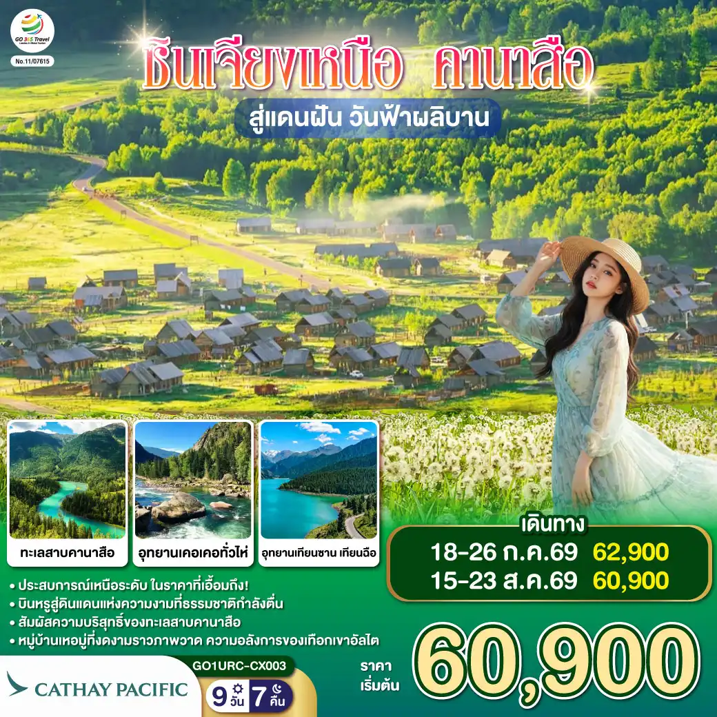 ทัวร์จีน 9 วัน 7 คืน-ตามรอยฝัน… สู่สวรรค์ซินเจียง - เทียนซานใส เทียนฉือฟ้าโอบใจ - หมอกบางไหล โอบเงาเขาเงียบงาม - ตู้ซานจื่อ ผ่านไร่ปิงถวนสุดตา- นครปีศาจอูเหอ รูปหินช่างพิศวงคราม - คาราเมย์ บ่อน้ำมันใต้ผืนทราย - เบอร์จิ้น เคียงอัลไตในอ้อมกอด - ป่าเบิร์ชพรมเส้นทางชวนให้เดิน - คานาสือ—สวรรค์สรรสร้างให้ใฝ่ฝันตลอด
- หอส่องมัจฉา มุมมองพาโนรามาแสนถนัด - น้ำครามจัด กระจกเงาฟ้าและภูผา - อ่าวจันทราโค้งอ่อนขานขอบฟ้า - อ่าวมังกรซ่อนนัยกลางหุบเขา - อ่าวเทพเจ้าไข่มุกพราวพร่าเงา - นิทานเล่ากลางธารสีมรกต - บ้านตูวา กระท่อมไม้กลางทุ่งหญ้า - ควันไฟจางยามเช้าพาใจหาย - เหอมู่หมอกขาวไหลเป็นสายบท - ข้ามสะพานไม้ ฟังธารารดเพลงเย็น - ย่ำสนธยาเบอร์จิ้น หาดห้าสีเรืองรอง - แดง-ส้ม-ทอง แต้มหน้าผาเมื่อแสงเอน - เค่อเค่อซูหลี่ ทุ่งกกโยกไหวเป็นคลื่นเส้น - ค็อกโกเตย์ เหนือแคนยอนเออร์ทีชกว้างไกล - เสินจงซานตั้งเด่นดังระฆังคว่ำ - ตำนานย้ำรักคาซัคกลางหทัย - กู๋เอ่อร์ปานถง ทะเลทรายมีพุ่มไม้ - ฝังรากไว้ท้าแรงลมกลางเม็ดทราย
