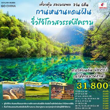 ทัวร์จีนเดือนเมษายน 8 วัน 6 คืน-กรุงเทพฯ(สนามบินสุวรรณภูมิ) - หลานโจว (สนามบินหลานโจวจงฉวน) (MU894 : 03.35-09.45) ** แวะต่อเครื่องคุนหมิง - พิพิธภัณฑ์กานซู - รูปปั้นมารดาแม่น้ำเหลือง - สะพานเหล็กจงซาน - ตลาดเจิ้งหนิงลู่ - หลานโจว - เซี่ยเหอ - วัดลาปู้หลัง (ลาบรัง) - ทุ่งหญ้าซางเคอ - เซี่ยเหอ - ซงพาน - พื้นที่ชุ่มน้ำกัวหม่าง - หมู่บ้านหลางมู่ - เมืองโบราณซงพาน - ซงพาน - จิ่วไจ้โกว - อุทยานจิ่วไจ้โกว (รวมรถเหมาอุทยาน) - ทะเลสาบยาว - น้ำตกธารไข่มุก - จิ่วไจ้โกว - เตียปู้ - หมู่บ้านจากาน่า (รวมรถอุทยาน) - เตียปู้ - เหอจั้ว - ทะเลสาบกาไห่ (รวมรถอุทยาน) - หอพระมิลาเรปะ - ทุ่งหญ้าเหม่ยเหริน - เหอจั้ว - ถ้ำปิงหลิง + เขื่อนหลิวเจียเสีย - หลานโจว (สนามบินหลานโจวจงฉวน)  - กรุงเทพฯ(สนามบินสุวรรณภูมิ)  (MU893 : 19.30-02.15+1) ** แวะต่อเครื่องคุนหมิง