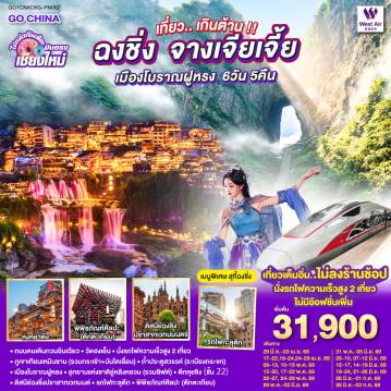 ทัวร์จีนเดือนเมษายน 6 วัน 5 คืน-ถนนคนเดินกวนอินเฉียว-วัดฮงเอ็น-นั่งรถไฟความเร็วสูง 2 เที่ยว-ภูเขาเทียนเหมินซาน (รวมกระเช้า + บันไดเลื่อน)
-ถ้ำประตูสวรรค์ (ระเบียงกระจก)-เมืองโบราณฝูหลง-อุทยานแห่งชาติอู่หลิงหยวน (รวมลิฟต์ขึ้น-ลง)
-ดิสนีย์ฉงชิ่งปราสาทเวทมนต์-รถไฟทะลุตึก-พิพิธภัณฑ์ศิลปะ (ตึกตะเกียบ)-ตึกหุยชิง (ชั้น 22)