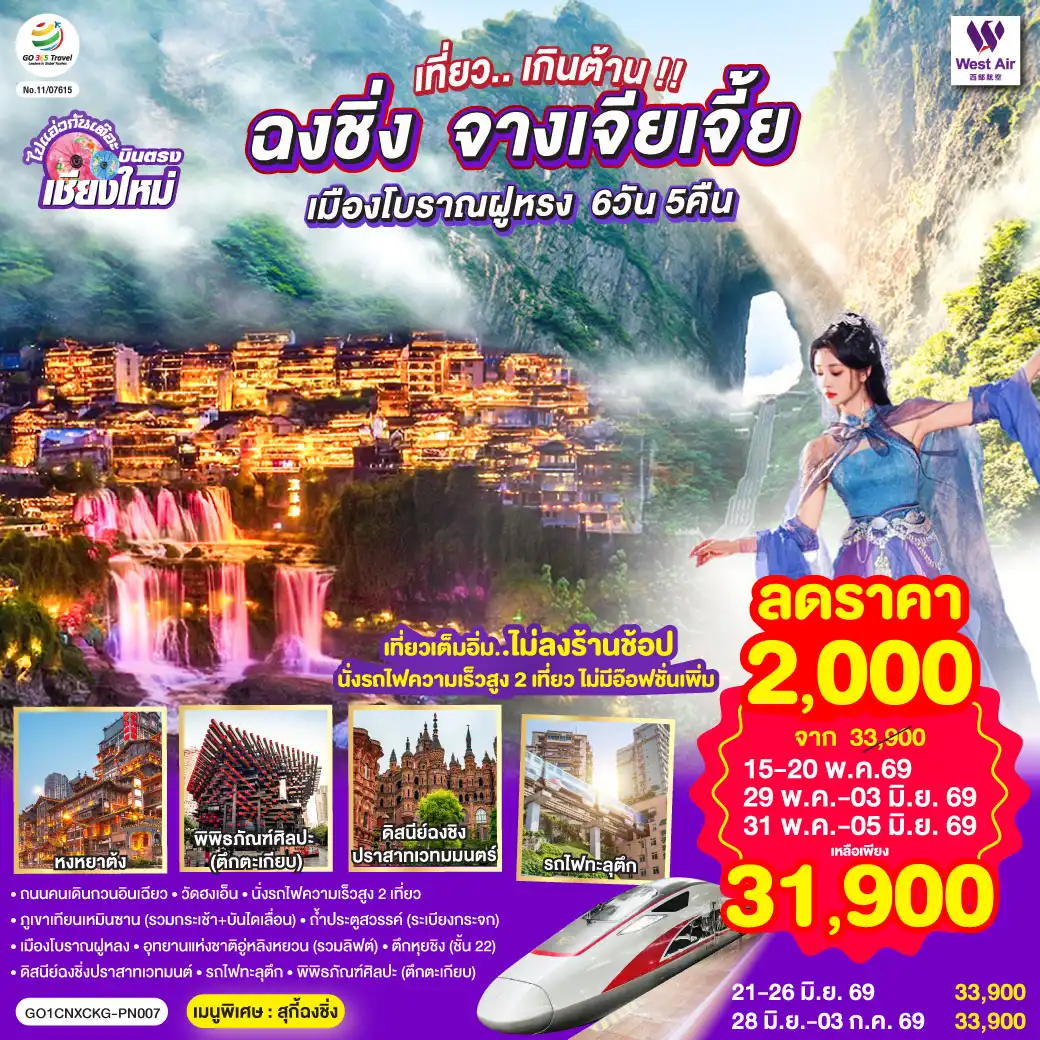 ทัวร์จางเจียเจี้ย 6 วัน 5 คืน-ถนนคนเดินกวนอินเฉียว-วัดฮงเอ็น-นั่งรถไฟความเร็วสูง 2 เที่ยว-ภูเขาเทียนเหมินซาน (รวมกระเช้า + บันไดเลื่อน)
-ถ้ำประตูสวรรค์ (ระเบียงกระจก)-เมืองโบราณฝูหลง-อุทยานแห่งชาติอู่หลิงหยวน (รวมลิฟต์ขึ้น-ลง)
-ดิสนีย์ฉงชิ่งปราสาทเวทมนต์-รถไฟทะลุตึก-พิพิธภัณฑ์ศิลปะ (ตึกตะเกียบ)-ตึกหุยชิง (ชั้น 22)