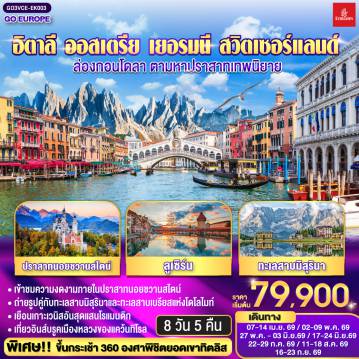 ทัวร์ยุโรป 8 วัน 5 คืน-เกาะเวนิส - เวนิสเมสเตร้ - ทะเลสาบเบรียส - ทะเลสาบมิสุรินา - โบลซาโน - หมู่บ้านซานตาแมดดาเลนา - ทะเลสาบคาเรซซา - อินส์บรูก - หมู่บ้านโอเบอร์มาเกา - เอททัล - มหาวิหารเอททัล - เข้าชมปราสาทนอยชวานสไตน์ - ฟุสเซ่น  - วาดูซ - ขึ้นกระเช้าสู่ยอดเขาทิตลิส  -ลูเซิร์น - ซูริค - ซุก - ทะเลสาบโคโม - มิลาน - มหาวิหารมิลาน