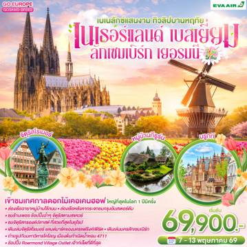 ทัวร์ยุโรป 7 วัน 5 คืน-อัมสเตอร์ดัม - ล่องเรือชมหมู่บ้านกีธูร์น - สวนดอกไม้เคอเคนฮอฟ - รอตเทอร์ดาม - บรูกก์ - โบสถ์พระโลหิตศักดิ์สิทธิ์ - เกนท์ - ถ่ายรูปปราสาทท่านเคานท์  - บรัสเซลส์ - จัตุรัสแกรนด์เพลส - ลักเซมเบิร์ก - แฟรงก์เฟิร์ต -  จัตุรัสโรเมอร์ - ศาลาว่าการ - ถนนช้อปปิ้งซายล์  - โคโลญ - มหาวิหารโคโลญ - ช้อปปิ้งโรมอนด์เอ๊าท์เล็ต - โรมอนด์ - อัมสเตอร์ดัม - ล่องเรือหลังคากระจก - โรงงานเจียระไนเพชร - ย่านโคมแดง - จัตุรัสดัมสแควร์