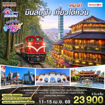 ทัวร์ไต้หวัน 5 วัน 4 คืน-อุทยานอาลีซาน + รถไฟโบราณ 1 เที่ยว-ช้อปปิ้ง ตลาดกลางคืนไถจง-ตลาดซีเหมินติง
-ตึกไทเป 101- อนุสรณ์เจียงไคเช็ค-ถนนโบราณจิ๋วเฟิ่น-ไหว้พระขอพร วัดหลงซาน