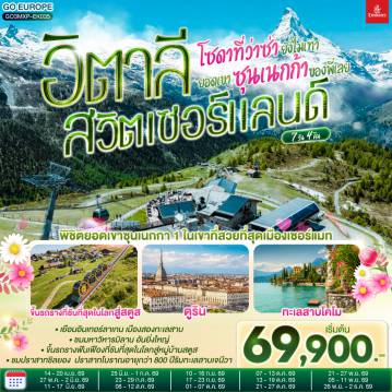 ทัวร์ยุโรป 7 วัน 4 คืน-มิลาน - โคโม - ทะเลสาบโคโม - ลูเซิร์น - ซูริค - ซุก - ขึ้นรถรางที่ชันที่สุดในโลกสู่สตูส - อินเทอร์ลาเก้น - เบิร์น - กรุยแยร์ - มองเทอรซ์ - ปราสาทชิลยอง - ซียง - เซอร์แมท - ยอดเขาซุนเนกก้า - ตูริน - Serravalle designer outlet - มิลาน- มิลานดูโอโม